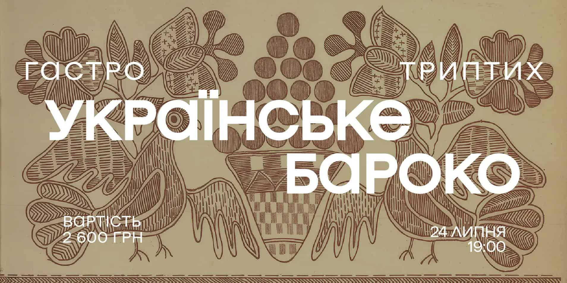 Poster for the dinner "Ukrainian Baroque"