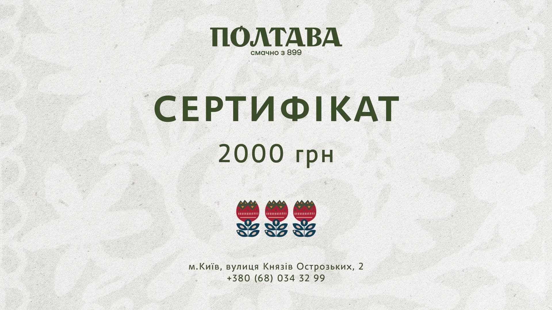 Полтава подарунковий сертифікат на суму 2000 грн