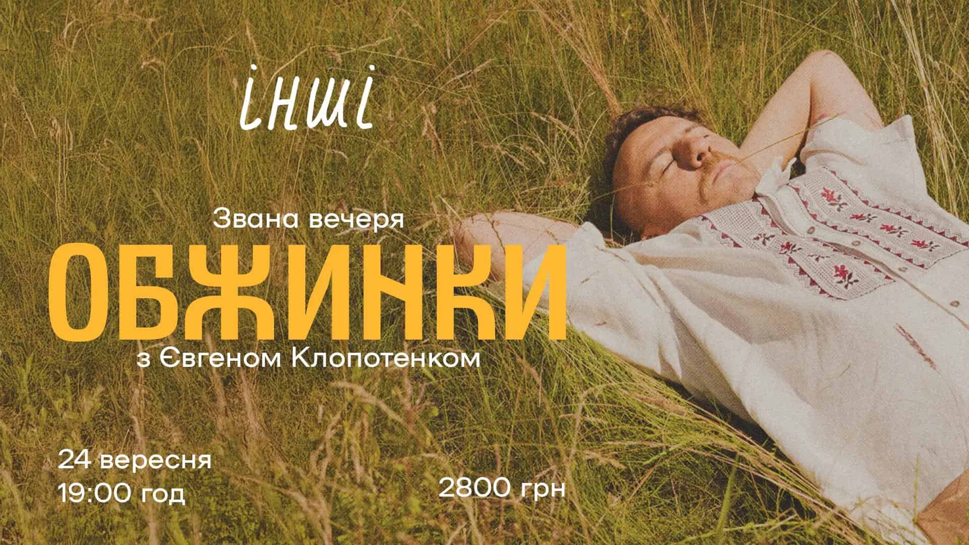 Афіша на звану вечерю "Обжинки"
