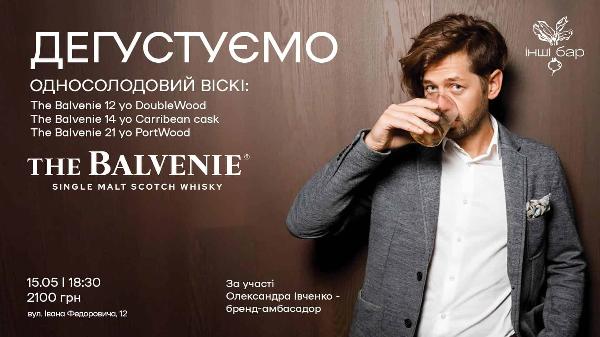 Афіша на дегустація віскі "Balvenie"