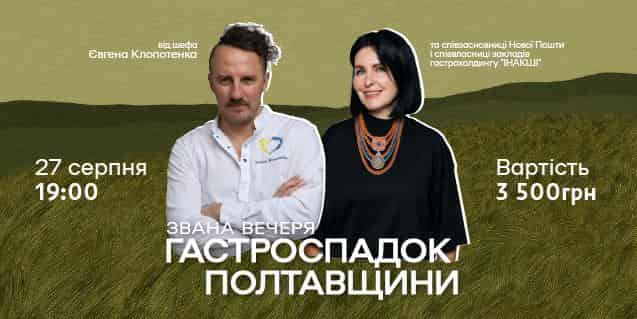 Poster for the dinner "A Dinner the Gastronomic Heritage of Poltava"