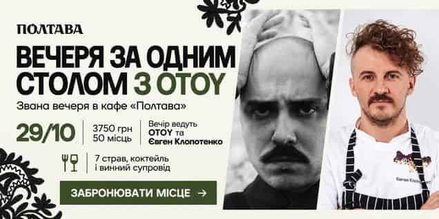 Афіша на звану вечерю "Темна ч.3 Звана вечеря з OTOY та Євгеном Клопотенком"