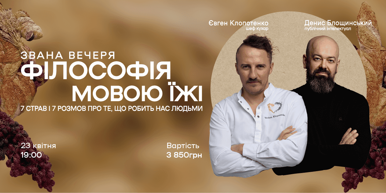 Афіша на звану вечерю "Філософія мовою їжі"