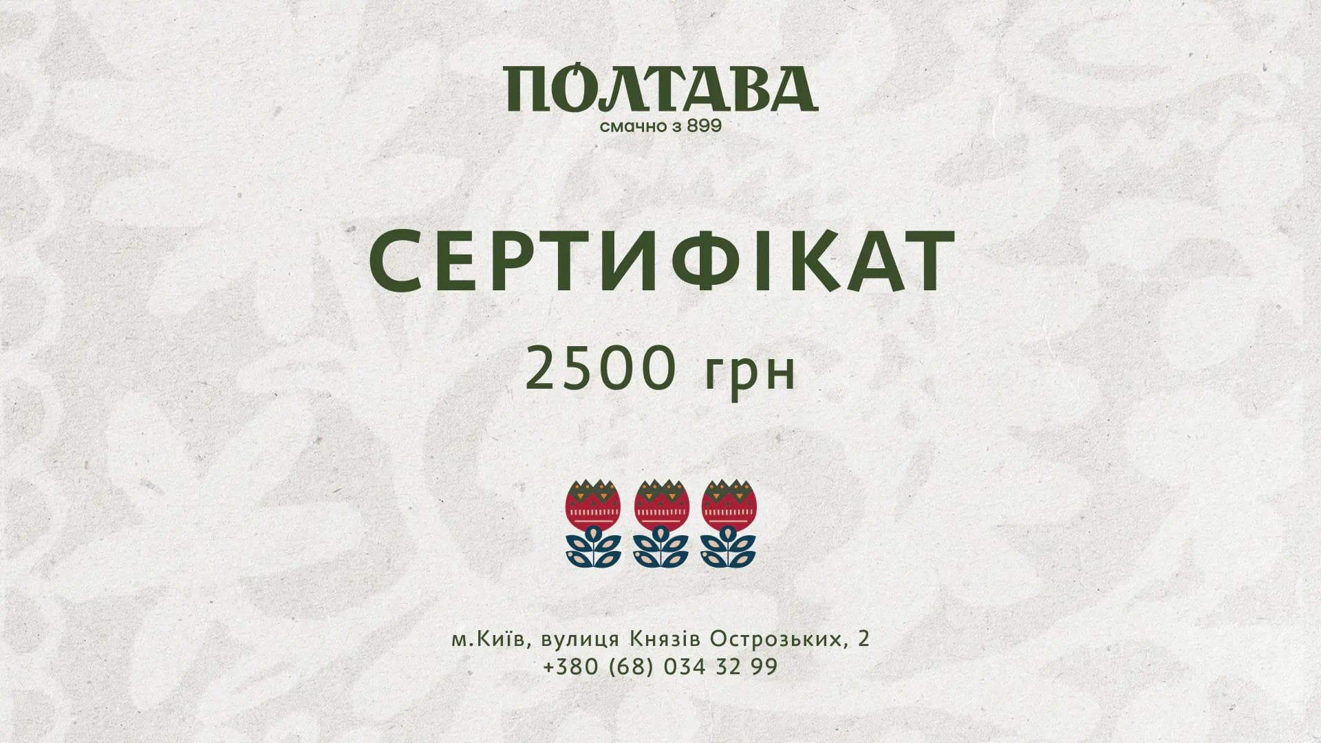 Полтава подарунковий сертифікат на суму 2500 грн
