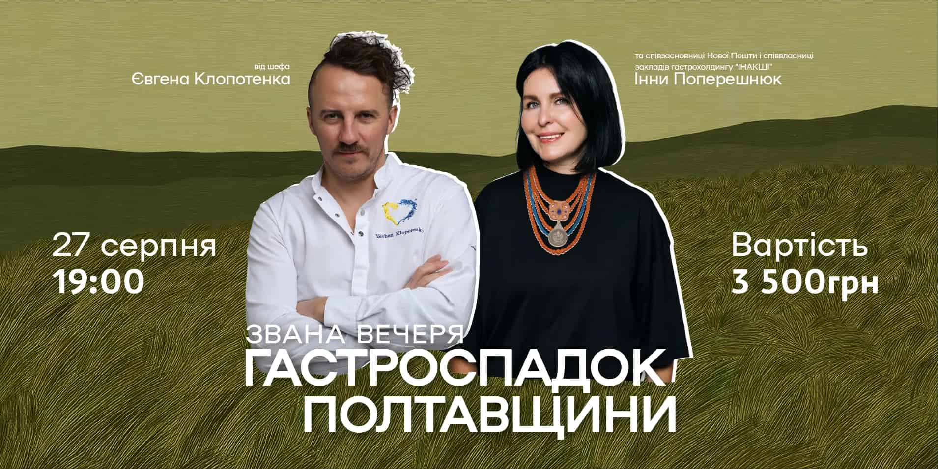 Афіша на звану вечерю "Гастроспадок Полтавщини"