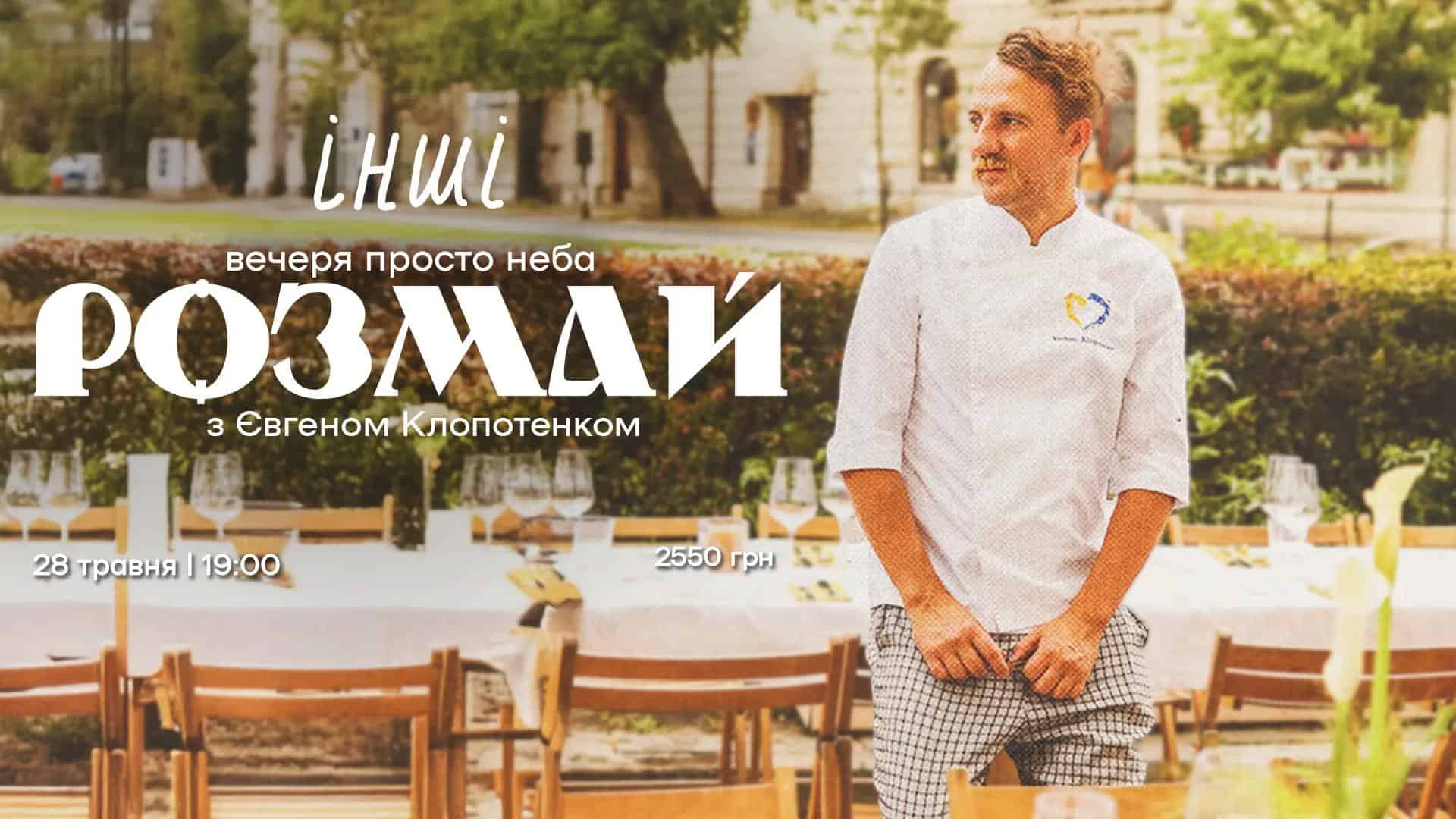 Афіша на звану вечерю "Розмай"