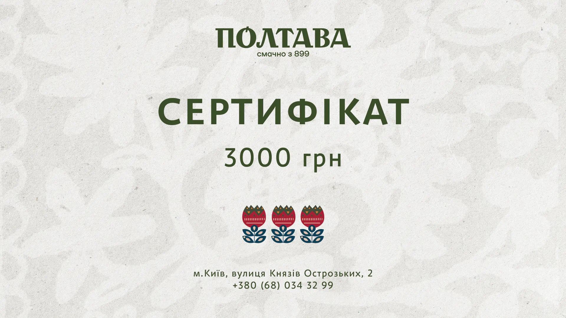 Полтава подарунковий сертифікат на суму 3000 грн