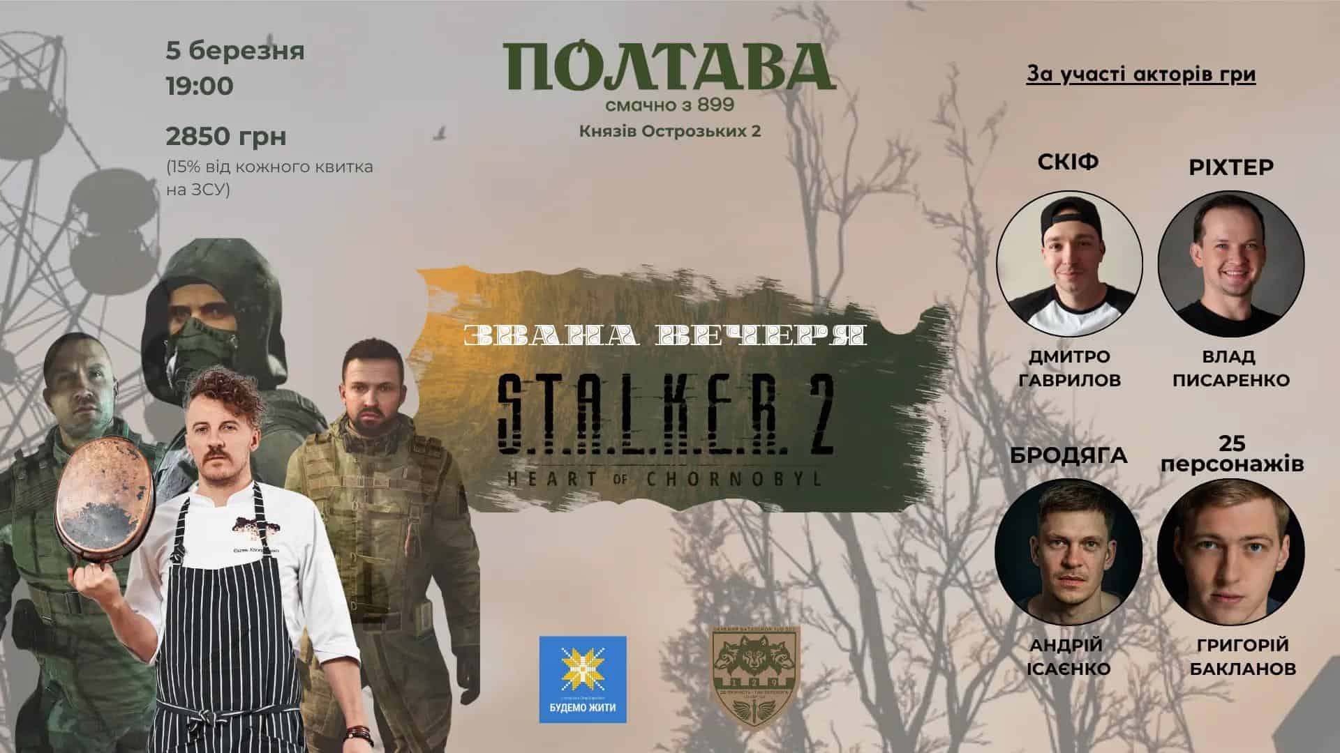 Афіша на звану вечерю "S.T.A.L.K.E.R. 2: виживання зі смаком! 2.0"