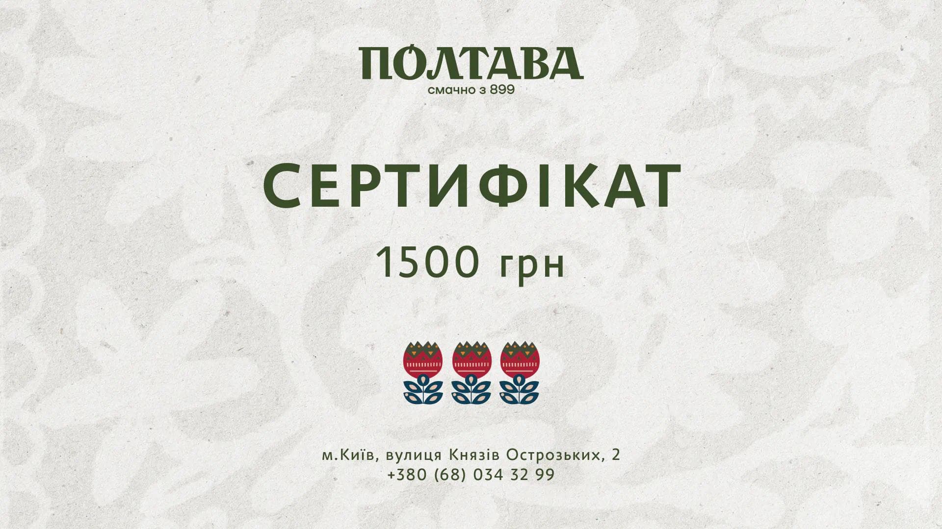 Полтава подарунковий сертифікат на суму 1500 грн
